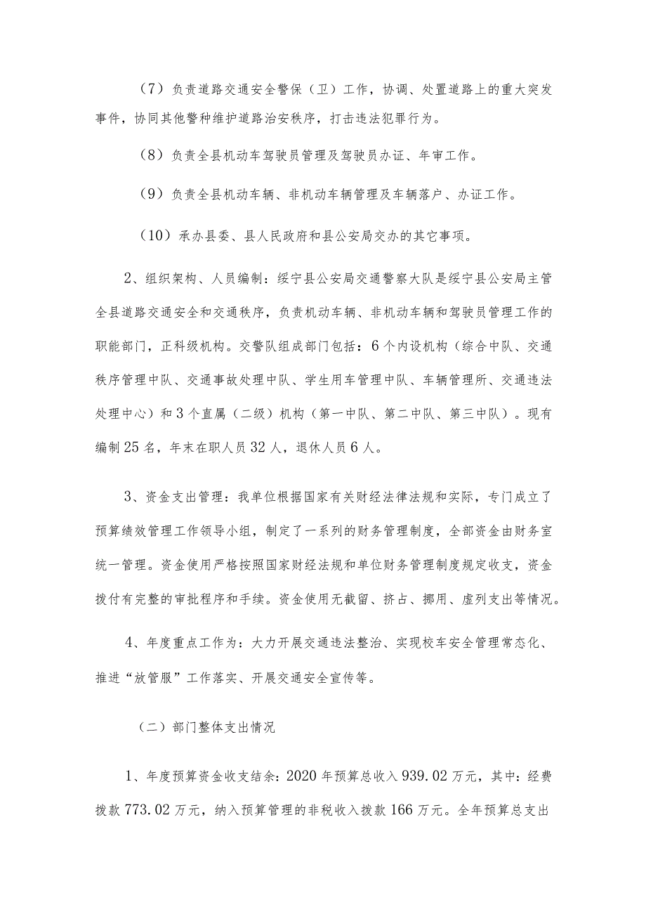 绥宁县公安局交通警察大队2020年度整体支出绩效评价报告.docx_第2页