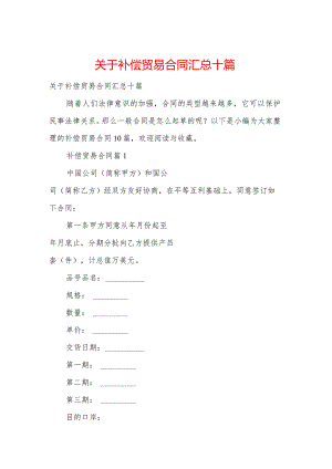 关于补偿贸易合同汇总十篇.docx