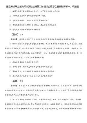 国企考试职业能力倾向测验吉林第二阶段综合练习含答案和解析.docx