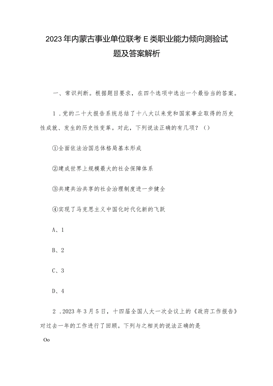 2023年内蒙古事业单位联考E类职业能力倾向测验试题及答案解析.docx_第1页