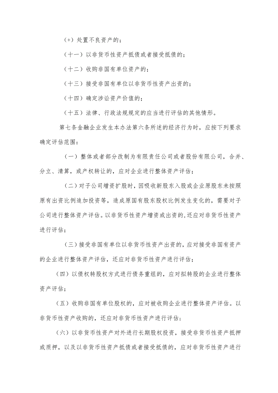 《四川省金融企业国有资产评估监督管理暂行办法》全文及解读.docx_第3页