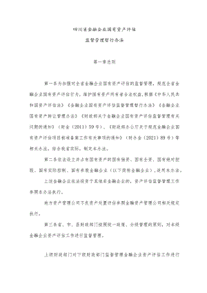 《四川省金融企业国有资产评估监督管理暂行办法》全文及解读.docx