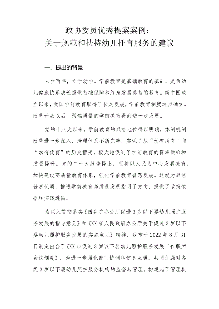 政协委员优秀提案案例：关于规范和扶持幼儿托育服务的建议.docx_第1页