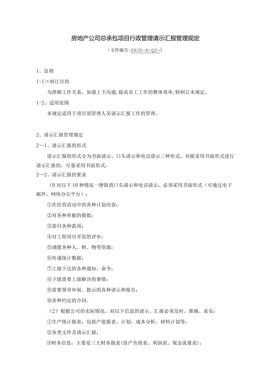 房地产公司总承包项目行政管理请示汇报管理规定.docx_第1页