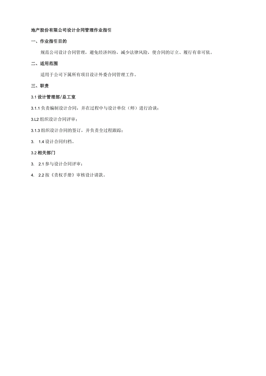 地产股份有限公司设计合同管理作业指引.docx_第1页