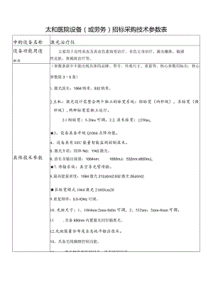 太和医院设备或劳务招标采购技术参数表.docx