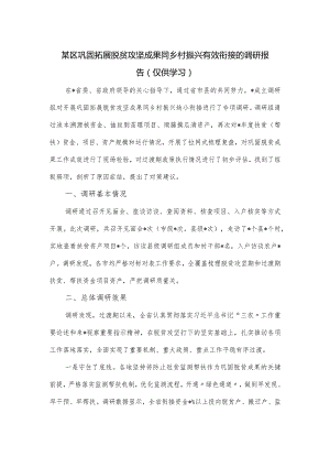 某区巩固拓展脱贫攻坚成果同乡村振兴有效衔接的调研报告.docx