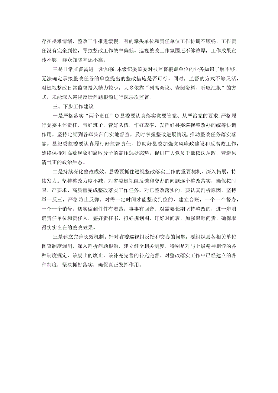 市纪委监委关于对县委落实巡视整改情况日常监督工作情况汇报.docx_第2页