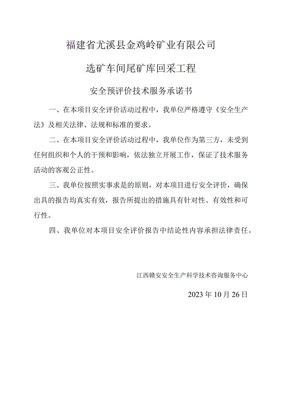 福建省尤溪县金鸡岭矿业有限公司选矿车间尾矿库回采工程安全预评价报告.docx_第3页