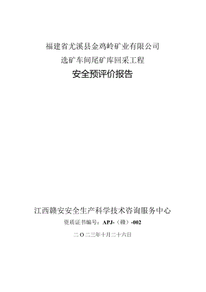 福建省尤溪县金鸡岭矿业有限公司选矿车间尾矿库回采工程安全预评价报告.docx