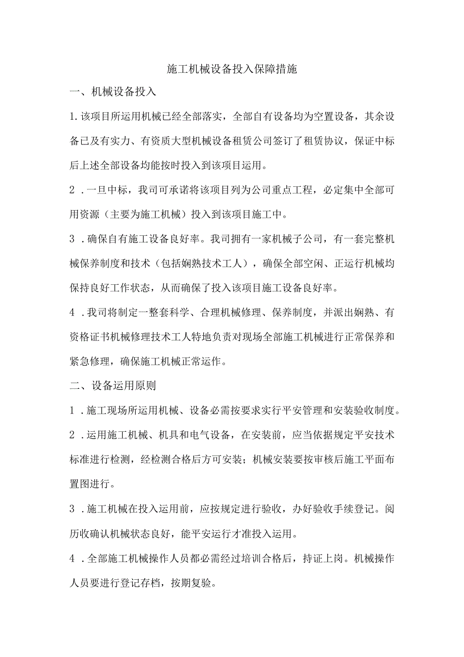 施工机械投入保障措施劳动力需求计划保证措施材料设备进场计划保证措施.docx_第1页