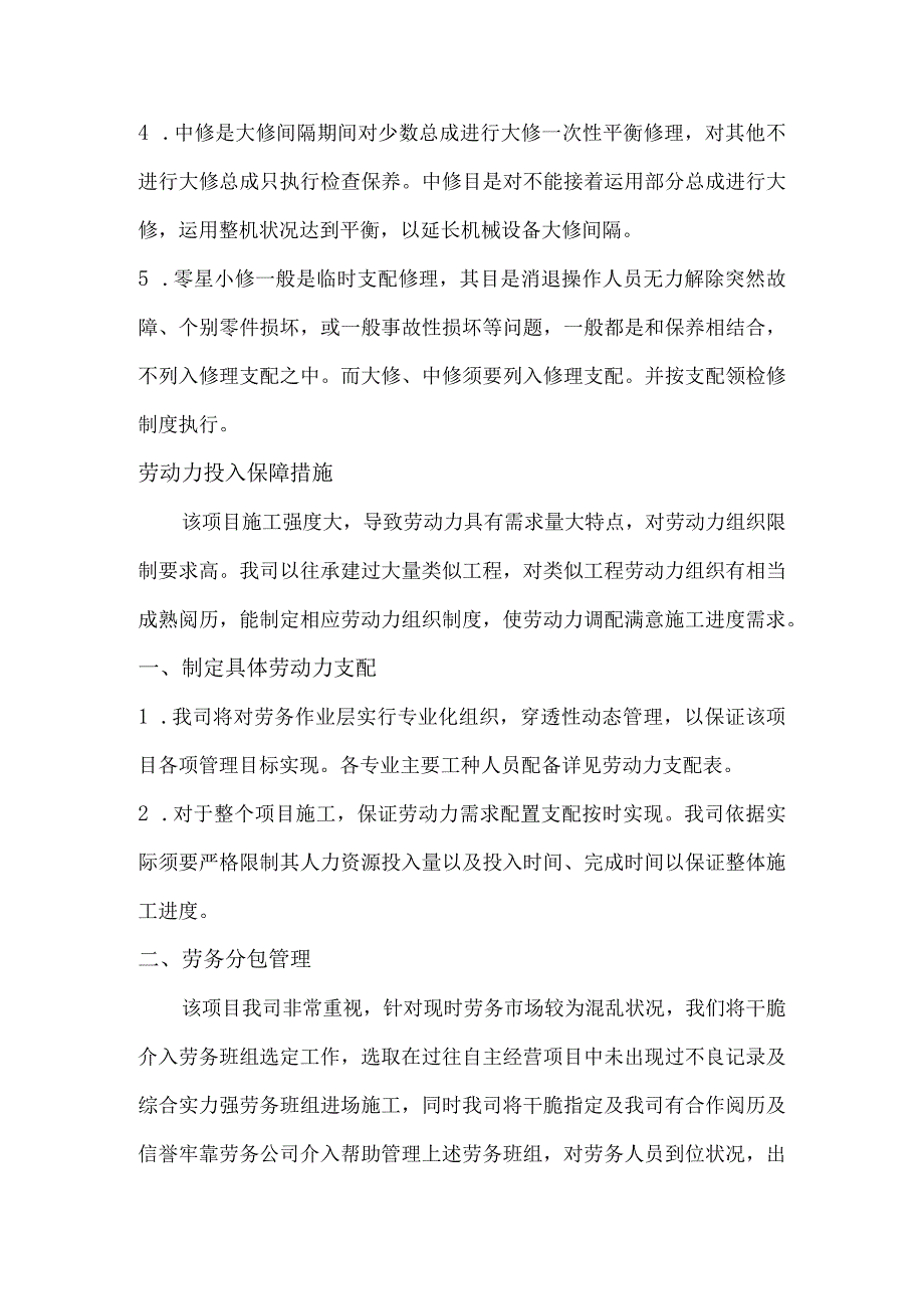 施工机械投入保障措施劳动力需求计划保证措施材料设备进场计划保证措施.docx_第3页