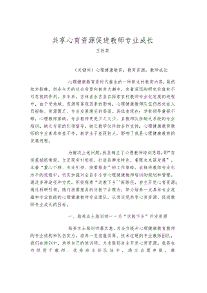 共享心育资源促进教师专业成长-农村心理健康教育送教下乡新路径探索.docx