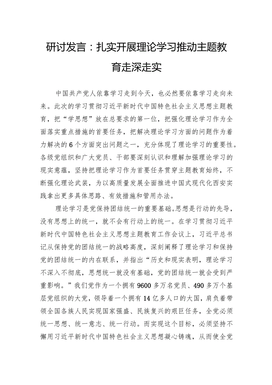 研讨发言：扎实开展理论学习推动主题教育走深走实.docx_第1页