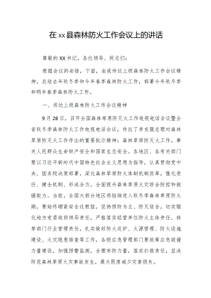 在xx县森林防火工作会议上的讲话.docx