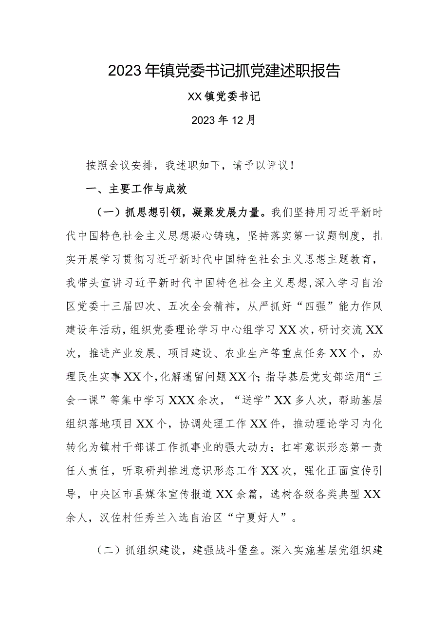 2023年镇党委书记抓党建述职报告.docx_第1页