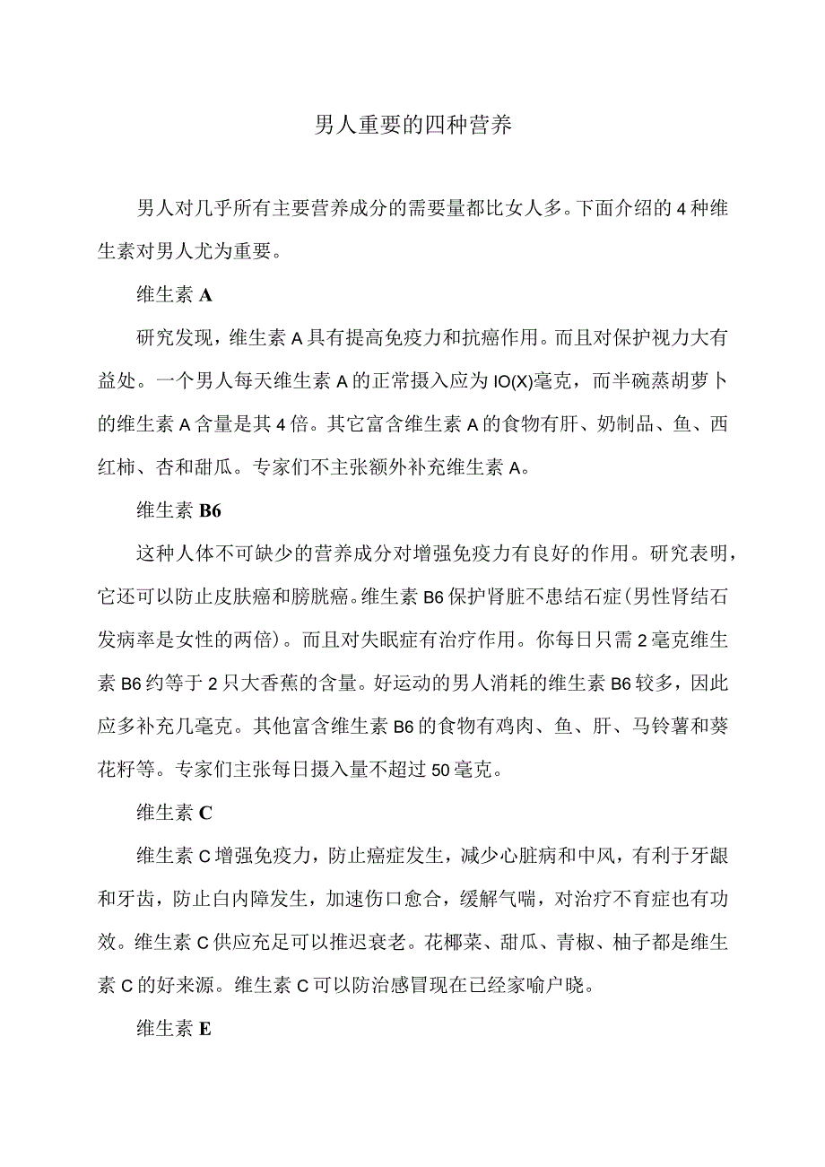 男人重要的四种营养（2023年）.docx_第1页