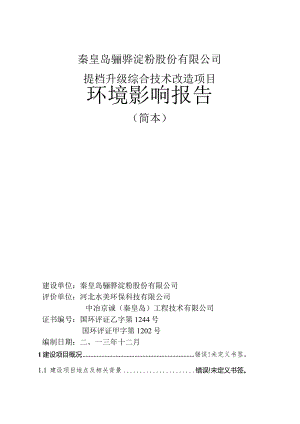 秦皇岛骊骅淀粉股份有限公司提档升级综合技术改造项目环境影响报告.docx