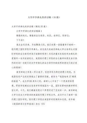 大学开学典礼的讲话稿（35篇）.docx