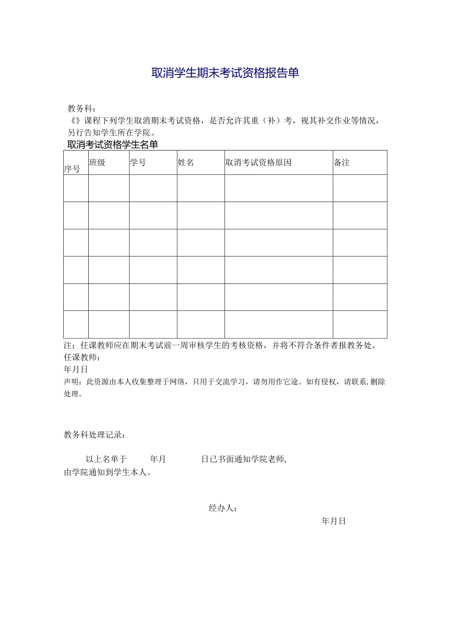 取消学生期末考试资格报告单.docx_第1页