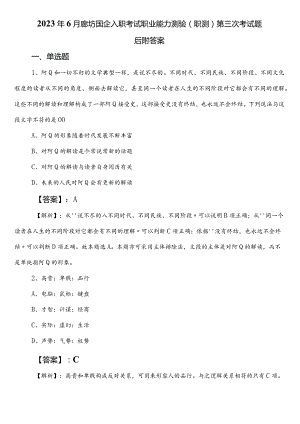 2023年6月廊坊国企入职考试职业能力测验（职测）第三次考试题后附答案.docx