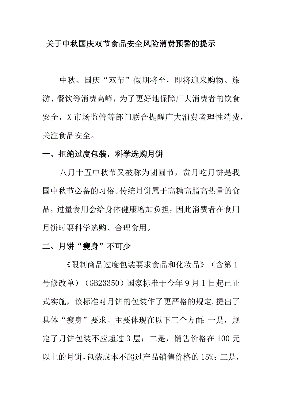 关于中秋国庆双节食品安全风险消费预警的提示.docx_第1页