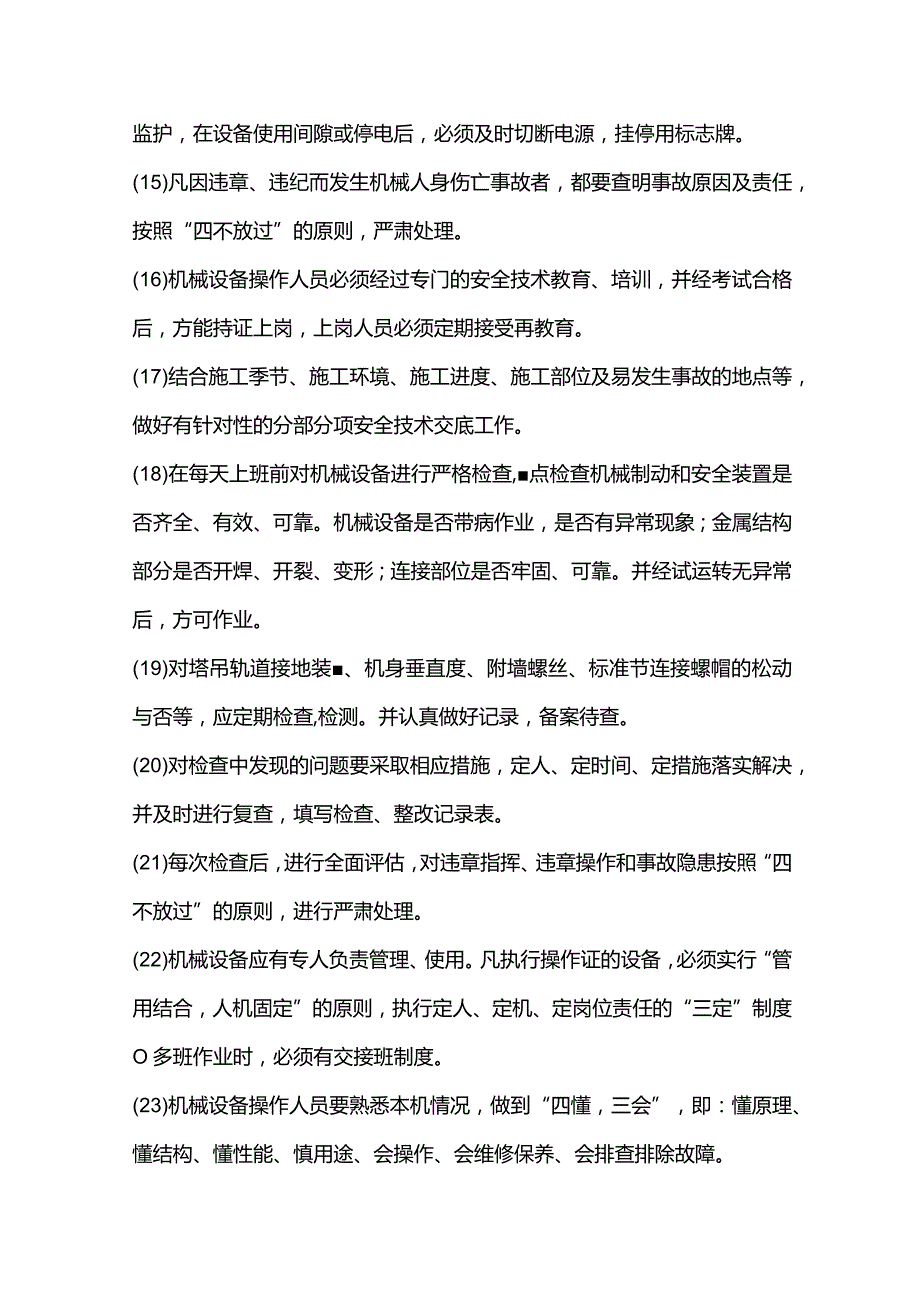 房地产公司总承包项目机械设备安全管理规定.docx_第2页