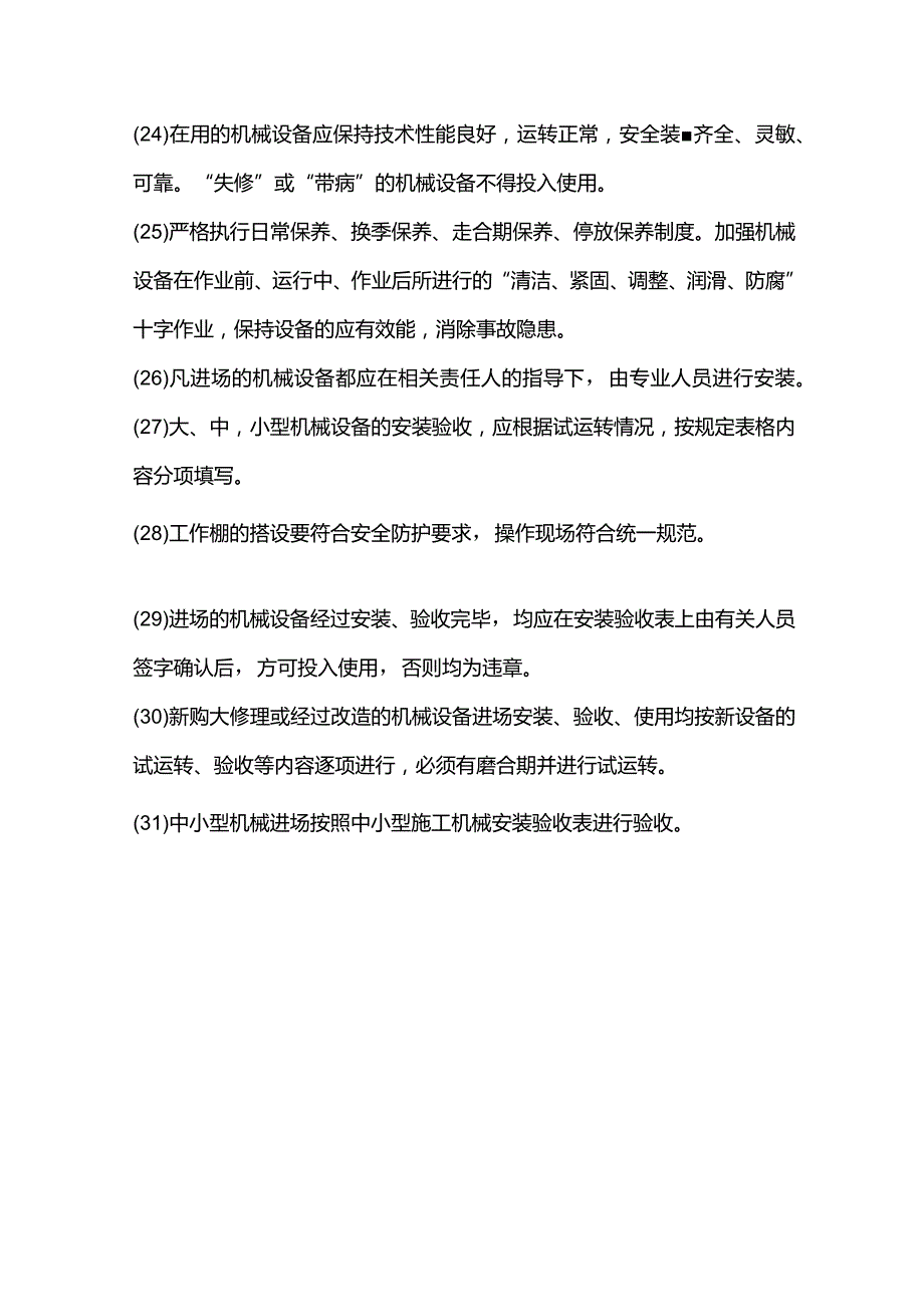 房地产公司总承包项目机械设备安全管理规定.docx_第3页