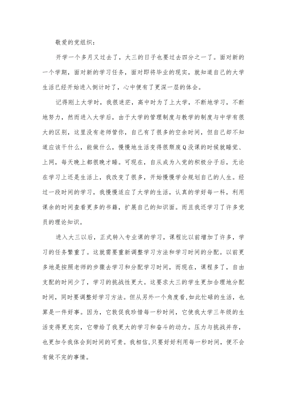 2022年11月思想汇报【七篇】.docx_第3页