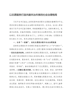 以志愿服务打造共建共治共享的社会治理格局.docx