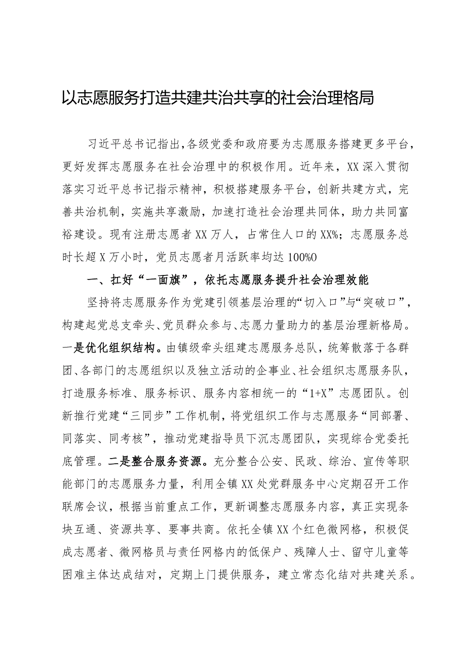 以志愿服务打造共建共治共享的社会治理格局.docx_第1页