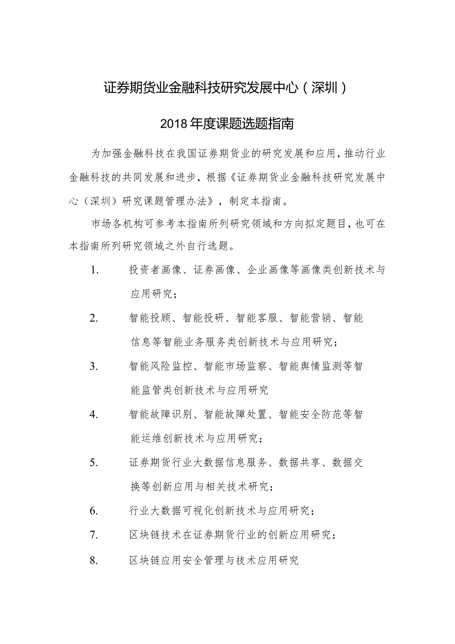 证券期货业金融科技研究发展中心深圳2018年度课题选题指南.docx_第1页