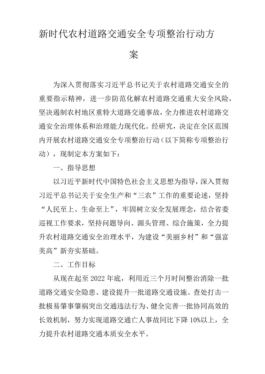 新时代农村道路交通安全专项整治行动方案.docx_第1页