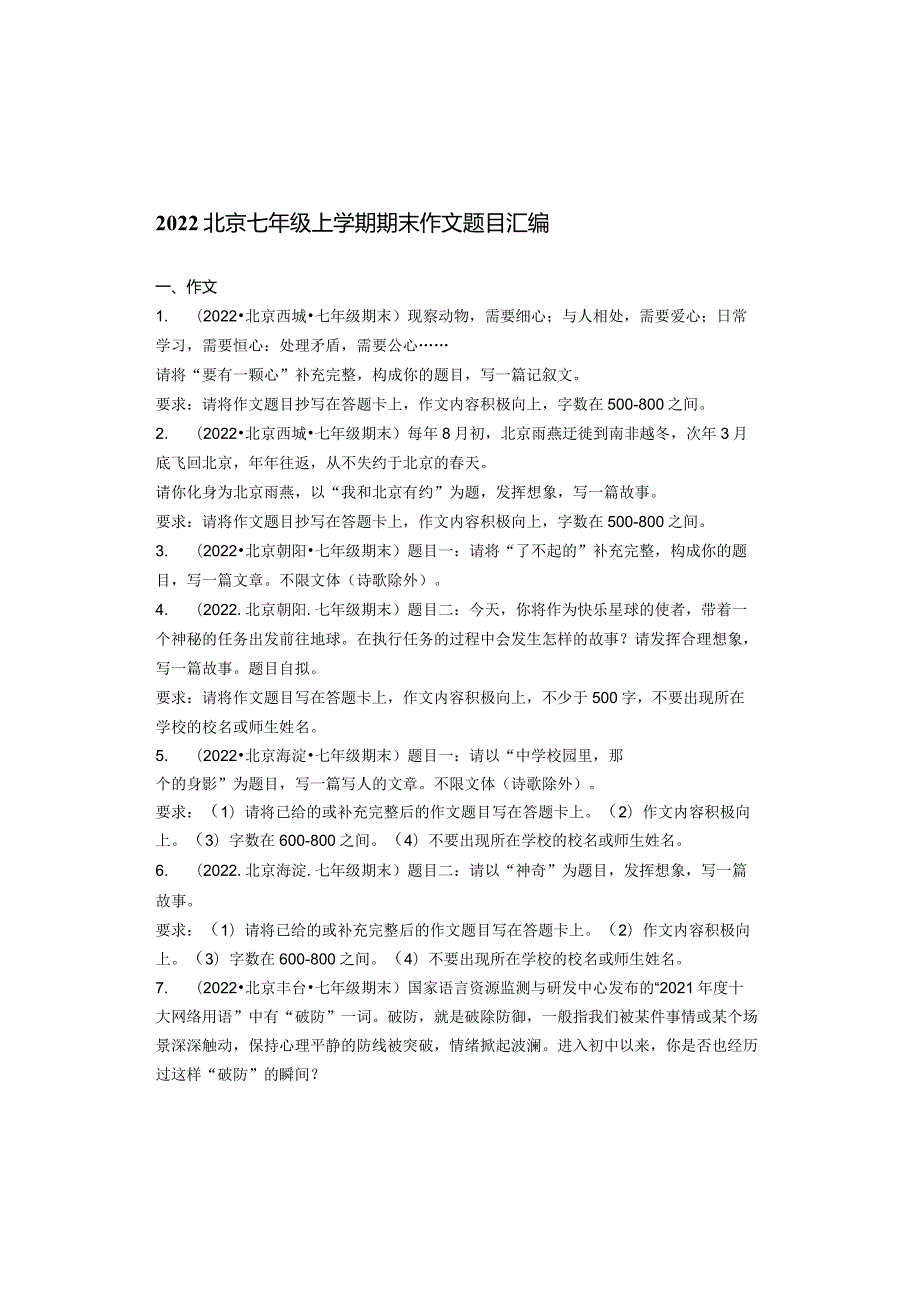 2022北京七年级上学期期末作文题目汇编.docx_第1页