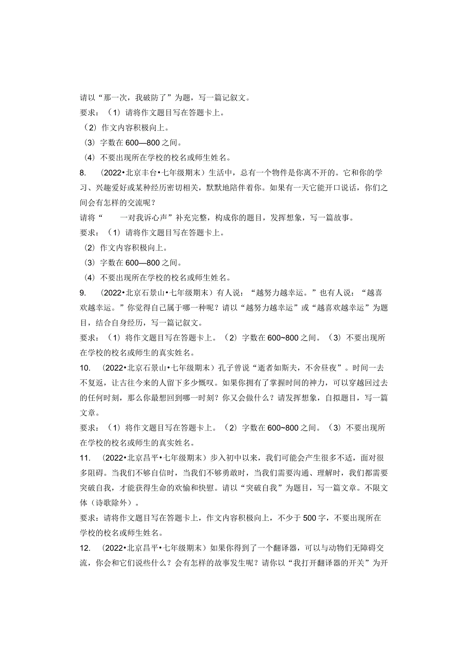 2022北京七年级上学期期末作文题目汇编.docx_第2页