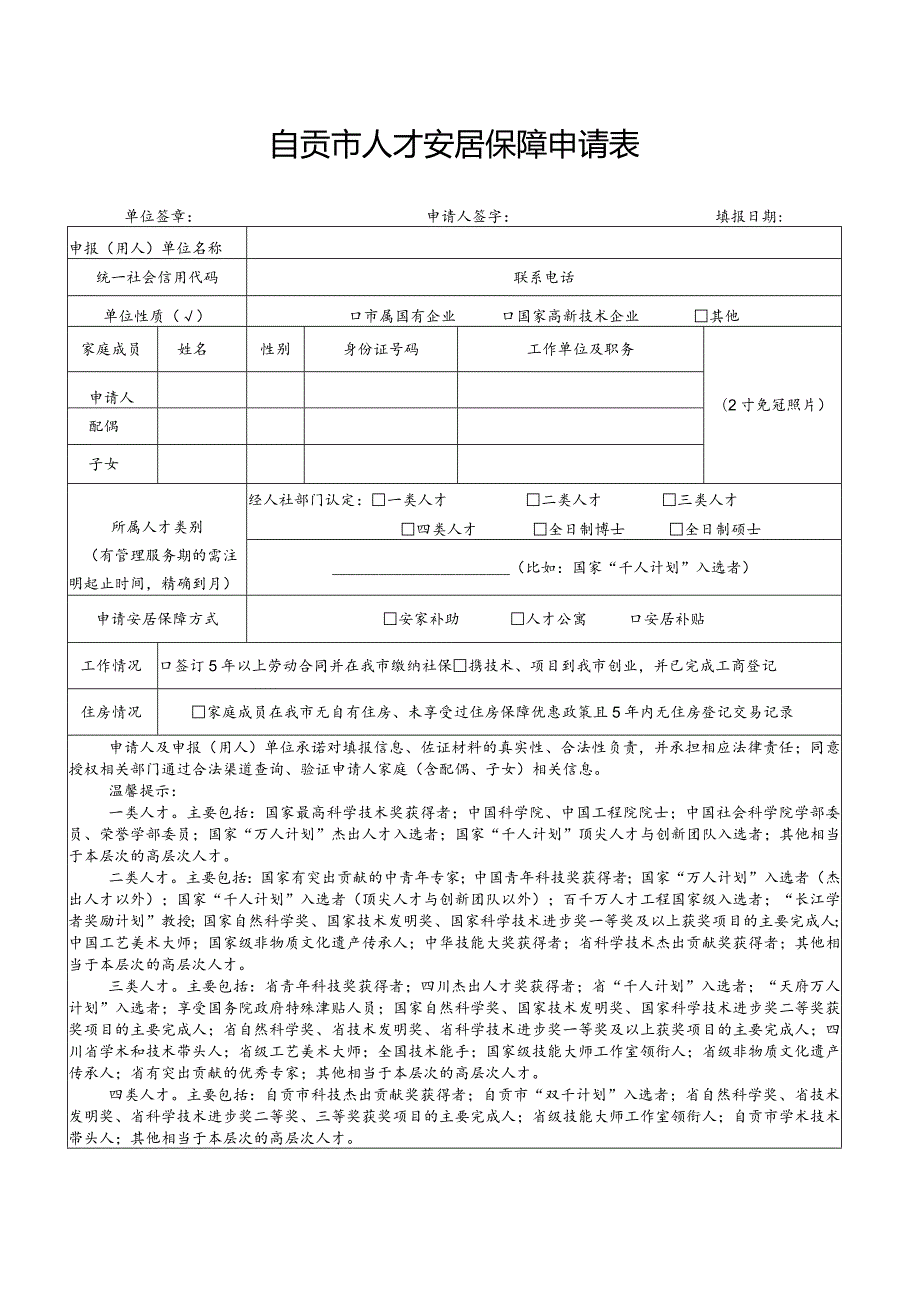 自贡市人才安居保障申请表.docx_第1页