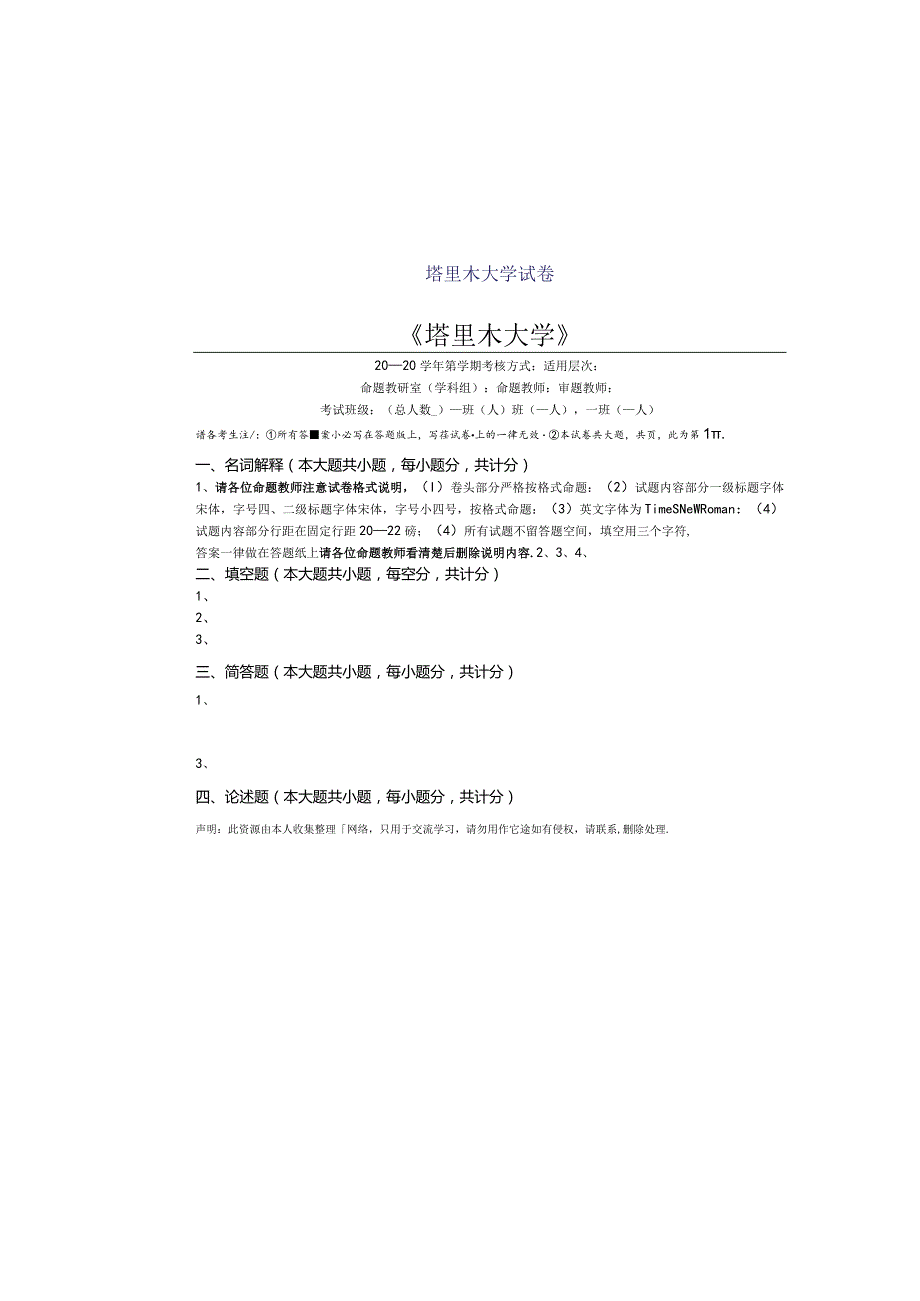 塔里木大学试卷.docx_第1页