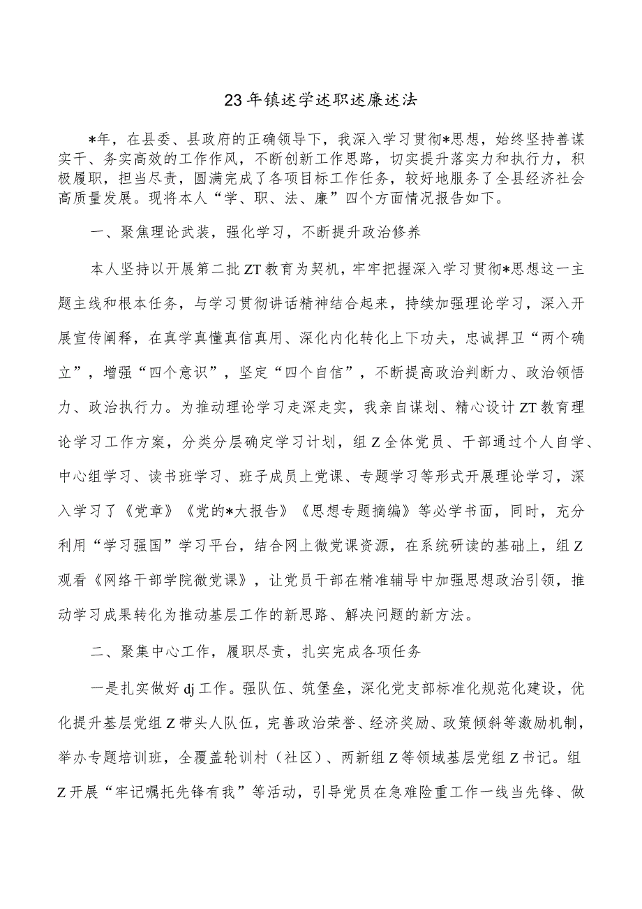 23年镇述学述职述廉述法.docx_第1页