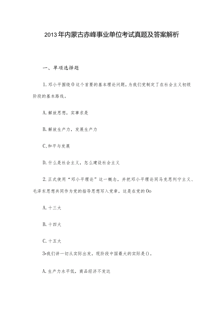 2013年内蒙古赤峰事业单位考试真题及答案解析.docx_第1页