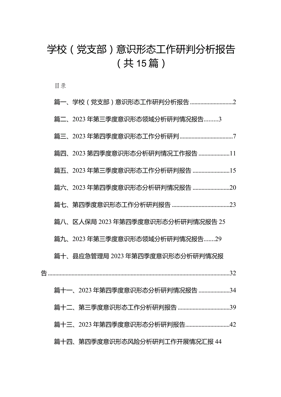 学校（党支部）意识形态工作研判分析报告15篇供参考.docx_第1页