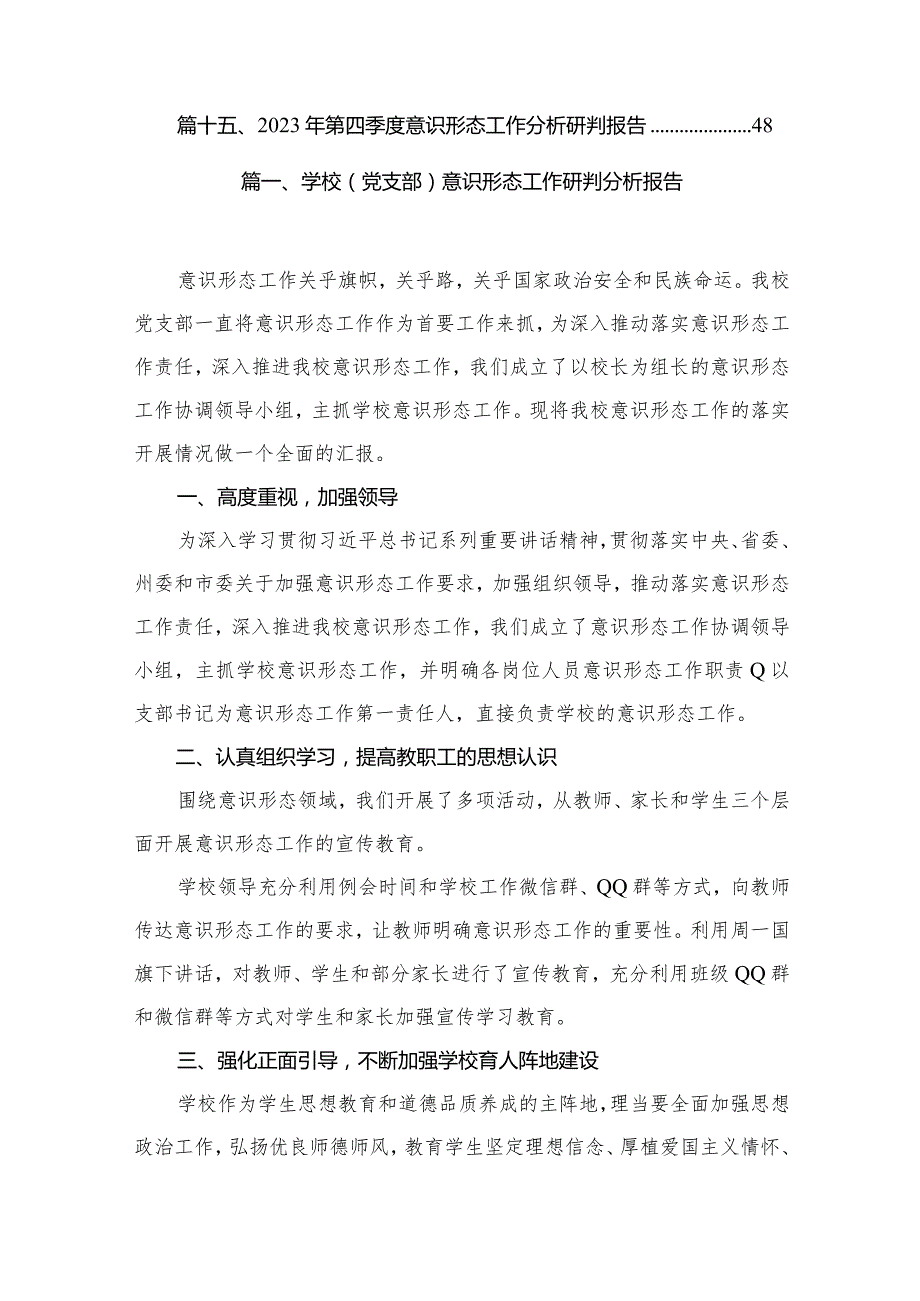 学校（党支部）意识形态工作研判分析报告15篇供参考.docx_第2页