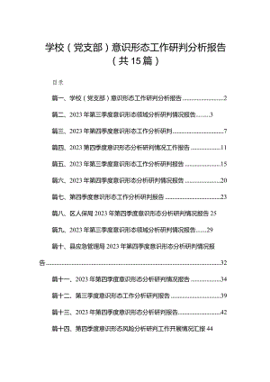 学校（党支部）意识形态工作研判分析报告15篇供参考.docx