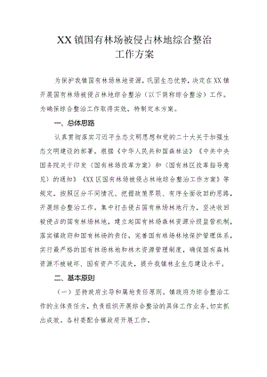 XX镇国有林场被侵占林地综合整治工作方案.docx