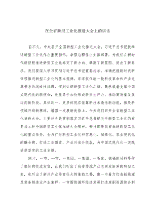 在全省新型工业化推进大会上的讲话.docx