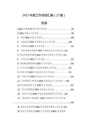 2023年度工作总结汇编（22篇）.docx