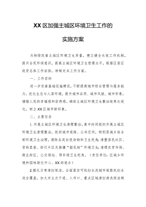 XX区加强主城区环境卫生工作的实施方案.docx