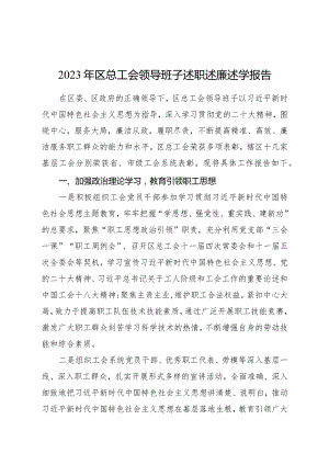 2023年区总工会领导班子述职述廉述学报告3400字.docx