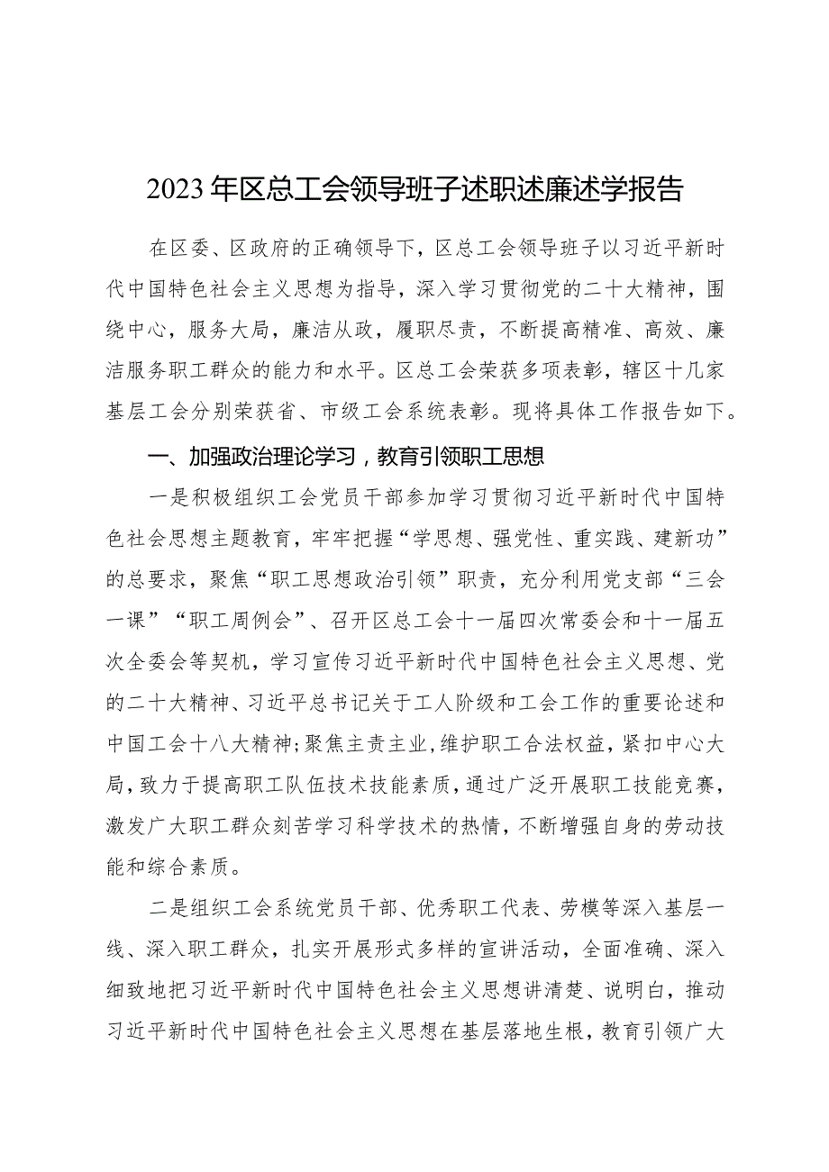 2023年区总工会领导班子述职述廉述学报告3400字.docx_第1页