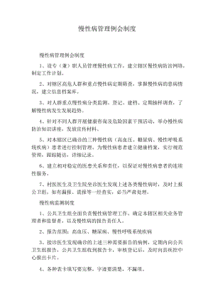 慢性病管理例会制度.docx