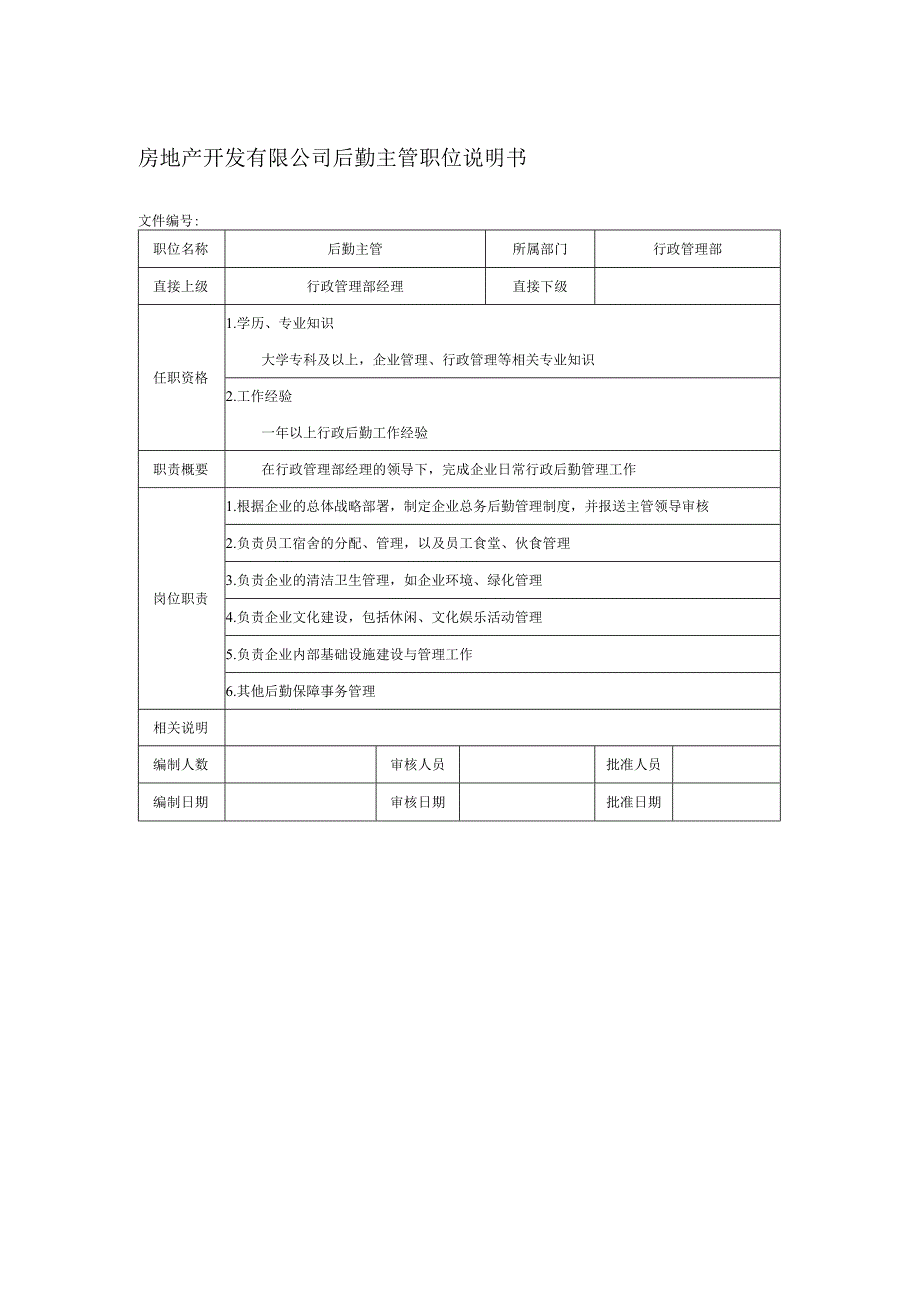 房地产开发有限公司后勤主管职位说明书.docx_第1页